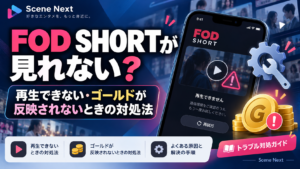 FOD SHORTが見れない原因は？再生できない・ゴールドが反映されないときの対処法