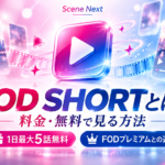 FOD SHORTとは？料金・1日5話無料の仕組み・FODプレミアムとの違い