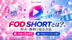 FOD SHORTとは？料金・1日5話無料の仕組み・FODプレミアムとの違い