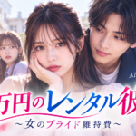 ３万円のレンタル彼氏はどこで見られる？キャスト・全22話・BUMP配信情報