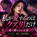 私が愛するのはクズ男だけのキャスト・役名6名一覧！藤林泰也は何役？全17話の原作と配信先
