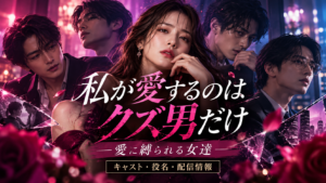 私が愛するのはクズ男だけのキャスト・役名6名一覧！藤林泰也は何役？全17話の原作と配信先