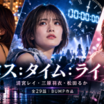 ロス：タイム：ライフのキャスト・役名一覧！清宮レイと三原羽衣は何役？全29話のあらすじ・視聴方法