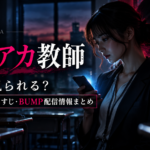 ＃裏アカ教師はどこで見られる？キャスト・あらすじ・BUMP配信情報まとめ