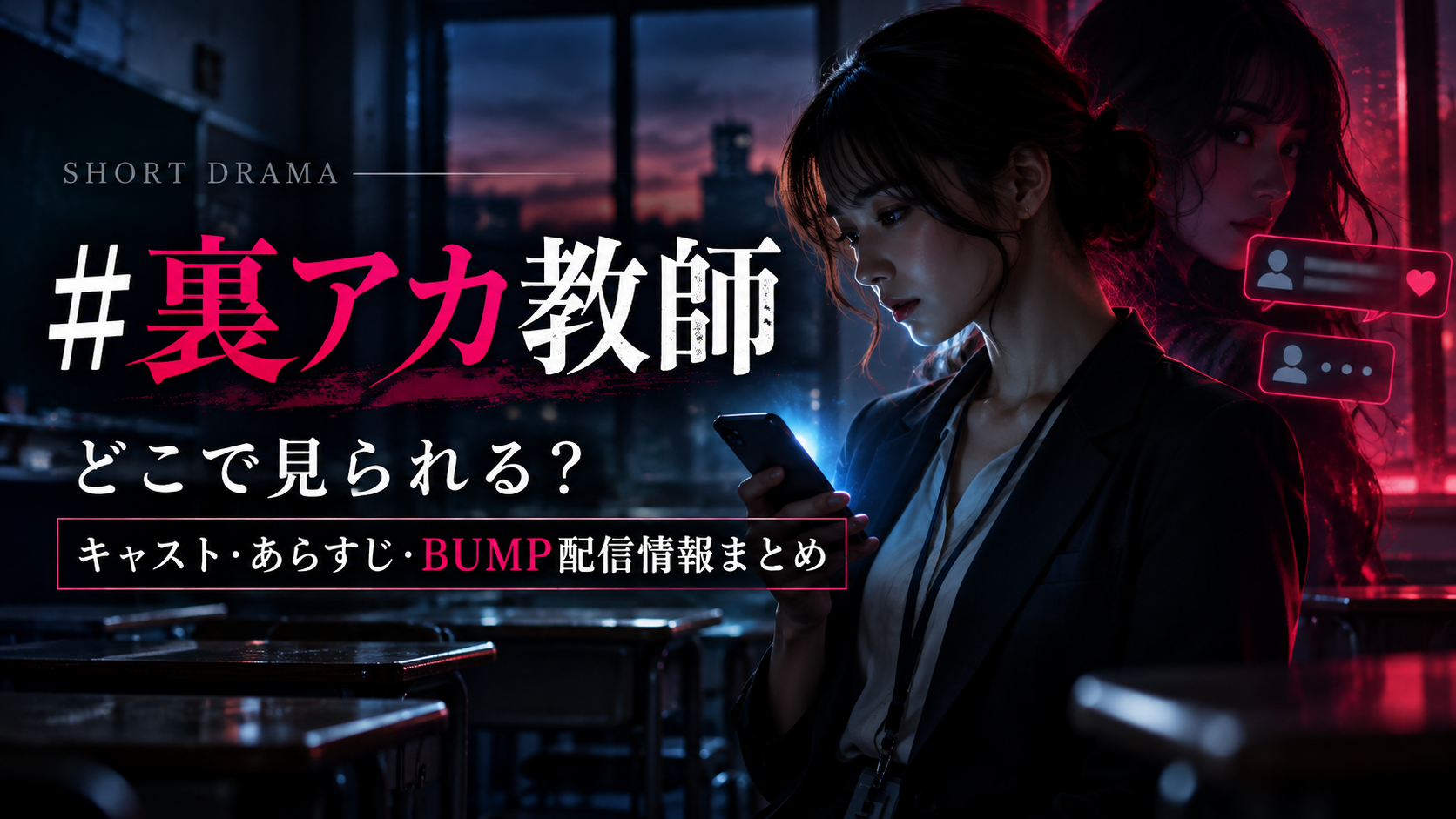 ＃裏アカ教師はどこで見られる？キャスト・あらすじ・BUMP配信情報まとめ