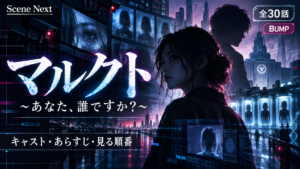 マルクトのキャスト・役名一覧！全30話のあらすじ・情報テレビとの違い・見る順番も解説