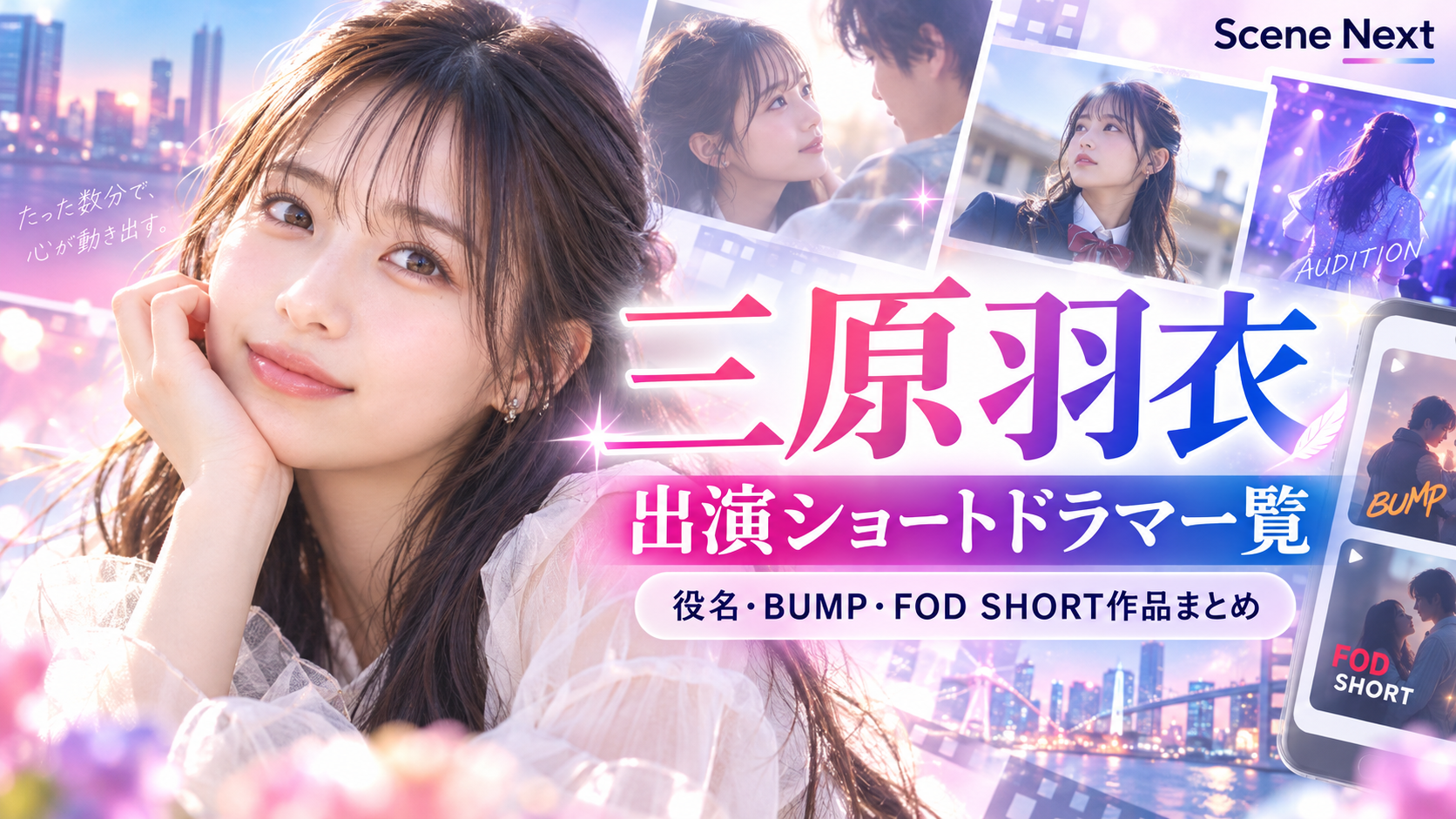 三原羽衣の出演ショートドラマ一覧|役名・BUMP・FOD SHORT作品まとめ