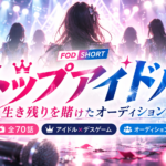 トップアイドルのキャストは誰？吉本此那主演・全70話・FOD SHORT視聴方法