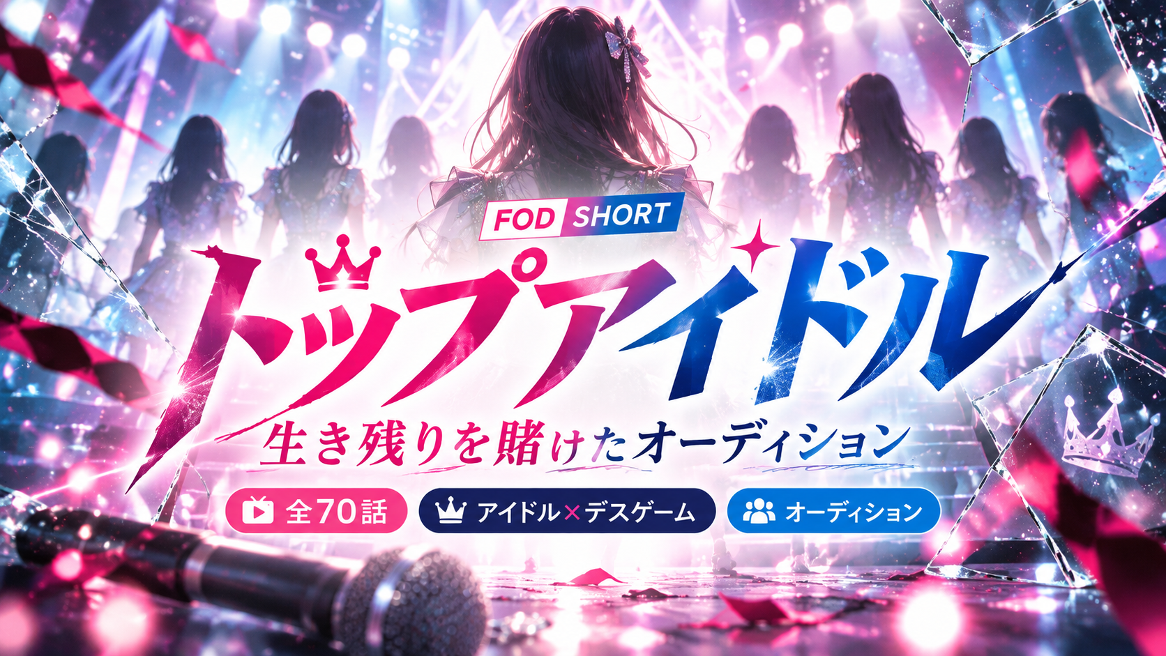 トップアイドルのキャストは誰？吉本此那主演・全70話・FOD SHORT視聴方法