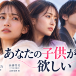 あなたの子供が欲しいのキャスト・役名一覧！岡本玲主演のあらすじ・視聴方法