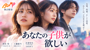 あなたの子供が欲しいのキャスト・役名一覧！岡本玲主演のあらすじ・視聴方法
