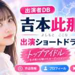 吉本此那の出演ショートドラマ一覧｜『トップアイドル』赤井みるく役・配信先