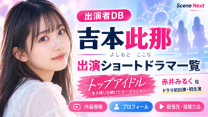 吉本此那の出演ショートドラマ一覧｜『トップアイドル』赤井みるく役・配信先