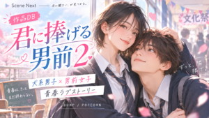 君に捧げる男前2 どこで見れる; 君に捧げる男前2 1との違い; 君に捧げる男前2 全何話