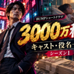 3000万稼げ！のキャスト・役名15名一覧！中尾暢樹は何役？全25話のあらすじとシーズン2との違い