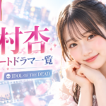 大村杏の出演ショートドラマ一覧｜『トップアイドル』ジュリ役・『IDOL OF THE DEAD』川本心役