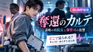 奪還のカルテはどこで見られる？キャスト・あらすじ・BUMP配信情報