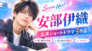 安部伊織の出演ショートドラマ3作品一覧｜『君に捧げる男前』矢野光役・マルクトの役名も