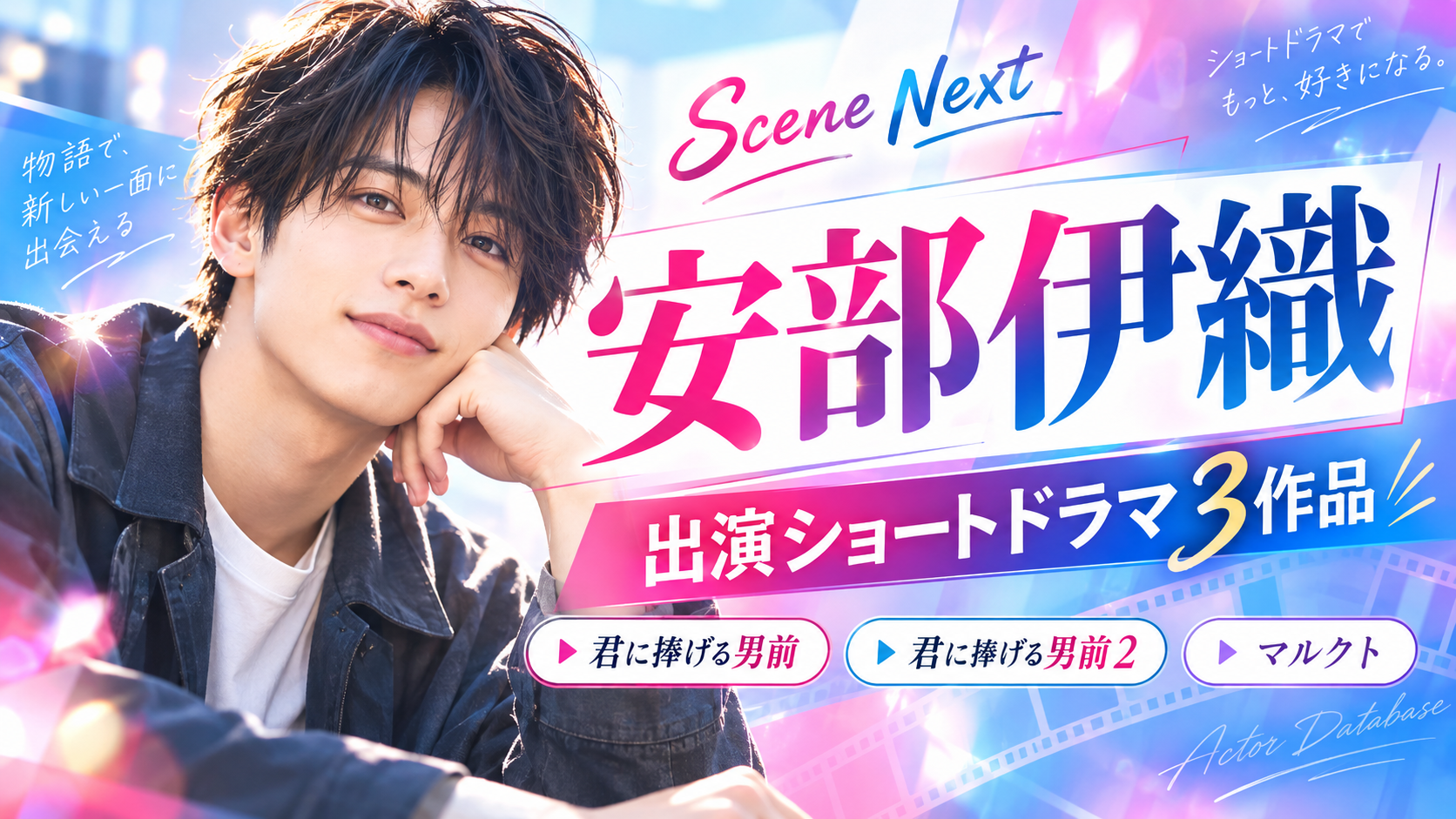 安部伊織の出演ショートドラマ3作品一覧｜『君に捧げる男前』矢野光役・マルクトの役名も