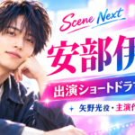 安部伊織の出演ショートドラマ3作品一覧｜『君に捧げる男前』矢野光役・マルクトの役名も