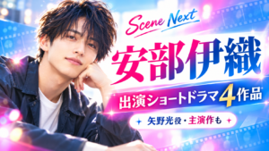 安部伊織の出演ショートドラマ3作品一覧｜『君に捧げる男前』矢野光役・マルクトの役名も