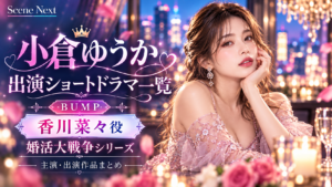 小倉ゆうかの出演ショートドラマ一覧｜婚活大戦争3作の役名・配信先