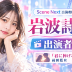 岩波詩織の出演ドラマ一覧！君に捧げる男前の前田藍役・プロフィール