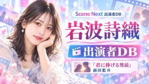 岩波詩織の出演ドラマ一覧!君に捧げる男前の前田藍役・プロフィール