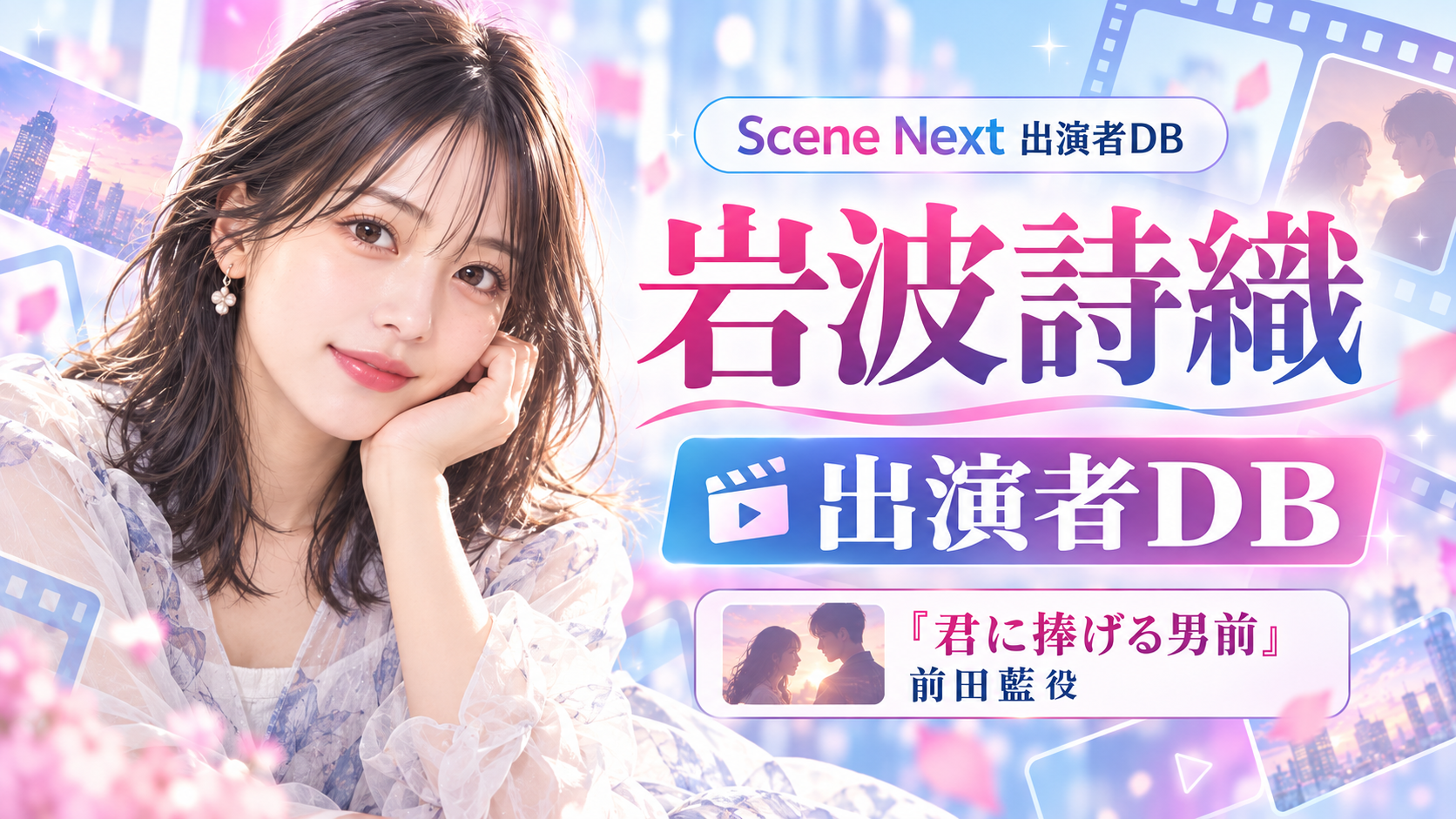 岩波詩織の出演ドラマ一覧！君に捧げる男前の前田藍役・プロフィール