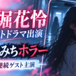 柳堀花怜が出演したショートホラーは何？『たかみちホラー』の出演回・役柄・視聴方法