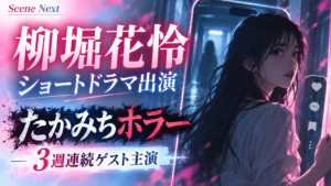 柳堀花怜が出演したショートホラーは何？『たかみちホラー』の出演回・役柄・視聴方法