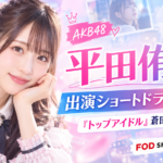平田侑希の出演ショートドラマ一覧｜『トップアイドル』蒼田あおい役・配信先
