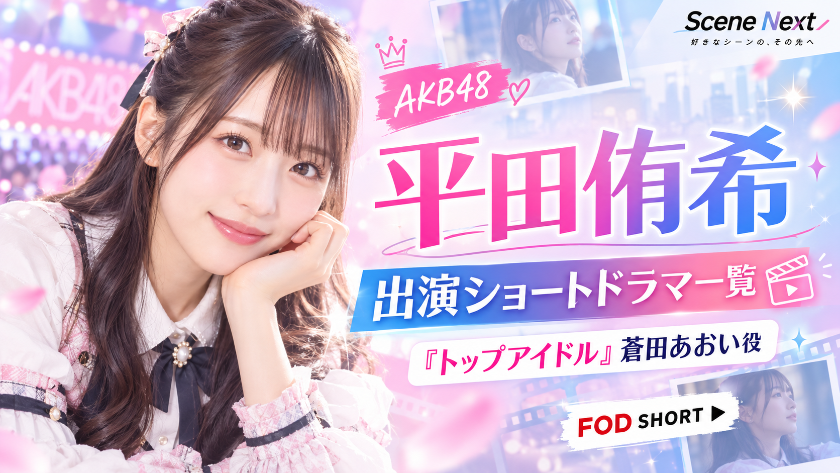平田侑希の出演ショートドラマ一覧｜『トップアイドル』蒼田あおい役・配信先