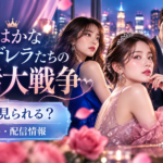 浅はかなシンデレラたちの婚活大戦争はどこで見れる？キャスト・全21話・BUMP配信情報