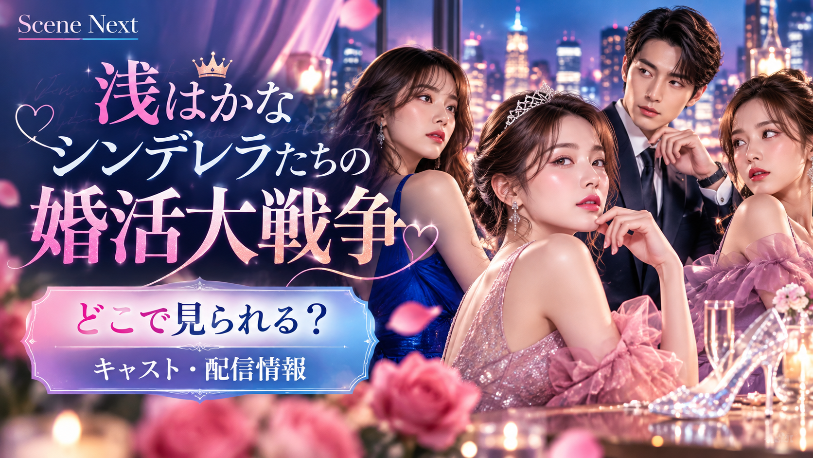 浅はかなシンデレラたちの婚活大戦争はどこで見れる?キャスト・全21話・BUMP配信情報