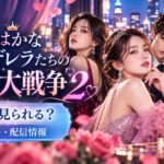 浅はかなシンデレラたちの婚活大戦争2はどこで見れる？キャスト・役名・続編まとめ