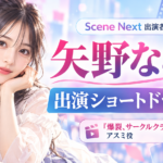 矢野ななかの出演ショートドラマ一覧｜アスミ役・出演作品・配信先まとめ