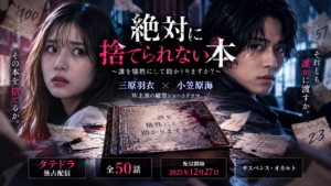 『絶対に捨てられない本』キャスト・役名は？三原羽衣と小笠原海W主演・全50話の配信情報