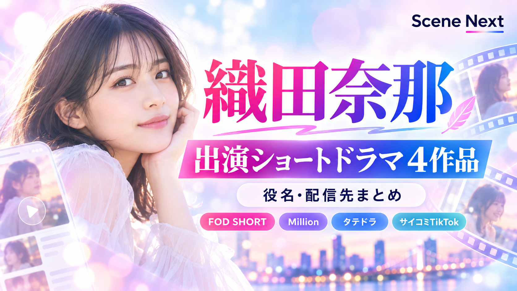 織田奈那の出演ショートドラマ4作品一覧|役名・配信先まとめ