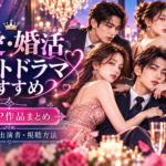 恋愛・婚活ショートドラマおすすめ｜BUMPの3作品・キャスト・視聴方法