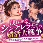 浅はかなシンデレラたちの婚活大戦争3はどこで見れる？キャスト・役名・全20話まとめ