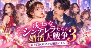 浅はかなシンデレラたちの婚活大戦争3はどこで見れる？キャスト・役名・全20話まとめ