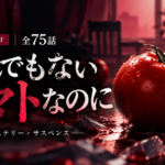 『なんでもないトマトなのに』キャスト・役名一覧！中井友望は何役？全75話のあらすじと視聴方法