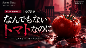『なんでもないトマトなのに』キャスト・役名一覧！中井友望は何役？全75話のあらすじと視聴方法