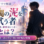 財閥の泥を拭う者はどこで見られる？キャスト・あらすじ・BUMP配信情報