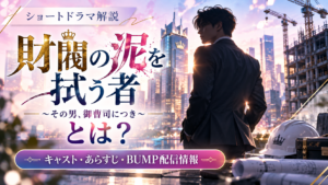 財閥の泥を拭う者はどこで見られる？キャスト・あらすじ・BUMP配信情報