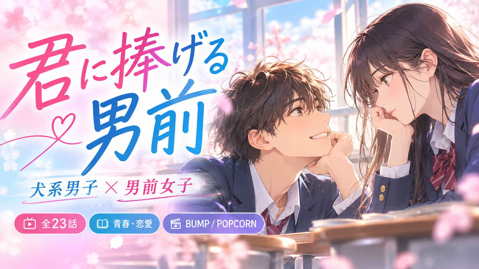 君に捧げる男前のキャストは誰?全23話・あらすじ・続編・視聴方法
