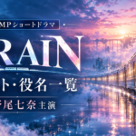 TRAIN（トレイン）のキャスト・役名一覧！新野尾七奈主演・全40話のあらすじと配信先