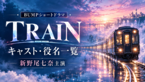 TRAIN（トレイン）のキャスト・役名一覧！新野尾七奈主演・全40話のあらすじと配信先